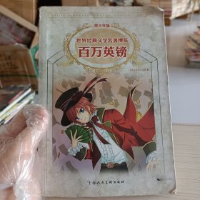 百万英镑：世界经典文学名著博览·青少年版