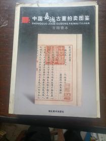 中国嘉德古董拍卖图鉴（古籍善本）