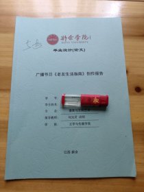 新余学院毕业设计(论文)——广播节目《老友生活指南》创作报告 5号
