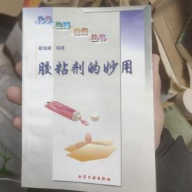 胶粘剂的妙用