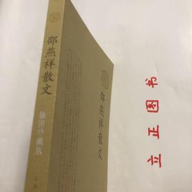 【正版现货，一版一印】邵燕祥散文（图文版）中华散文经典，插图经典版，诗和散文的差别，至少一个分行一个不分行，作者还是清楚的。但散文项下，又区别为散文、随笔、小品、杂文，可就含糊了，只能偷懒，说“不求甚解”。二三十年问，人们说邵燕祥写的是杂文，他乐于点头。不仅因为“杂文”有特定的内涵，即以鲁迅为代表的“杂感文”，进行社会批评和文明批评，他多数所写也大致如此，颇有附骥于鲁迅的虚荣心；