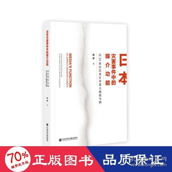 日本灾害事件中的媒介功能：以20世纪以来日本重大地震为例