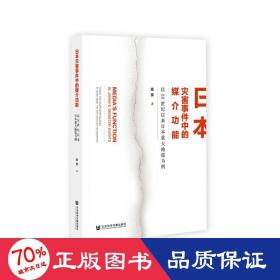 日本灾害事件中的媒介功能：以20世纪以来日本重大地震为例