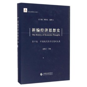 新编经济思想史（第十卷）：中国现代经济思想的发展