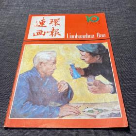 连环画报 1983 10