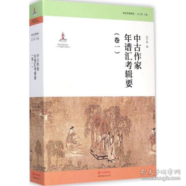 中古文学研究：中古作家年谱汇考辑要（卷一）