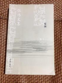 家族（张炜文集）