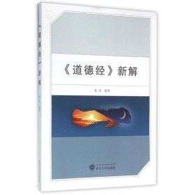 《道德经》新解