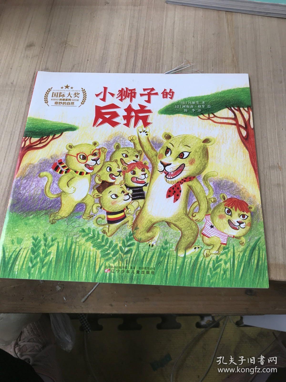 国际大奖科普系列（全6册）斩获20余项国际大奖，数十种国际权威机构赞誉推荐［小狮子的反抗］   （裁剪不齐，破损，如图）