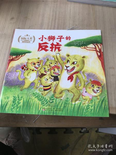 国际大奖科普系列（全6册）斩获20余项国际大奖，数十种国际权威机构赞誉推荐［小狮子的反抗］   （裁剪不齐，破损，如图）
