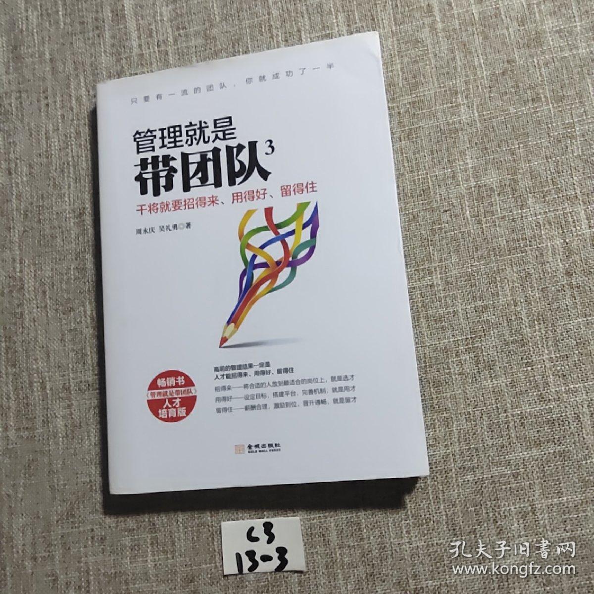 管理就是带团队3：干将就要招得来、用得好、留得住