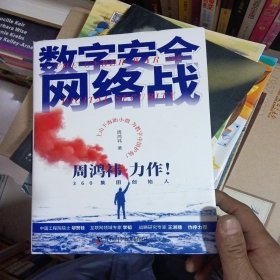 数字安全网络战 360集团创始人周鸿祎全新力作 俞敏洪倾情推荐（精装珍藏版）