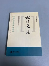 誠信五論