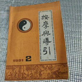 按摩与导引1991.2