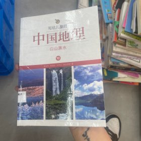 写给儿童的中国地理10：白山黑水