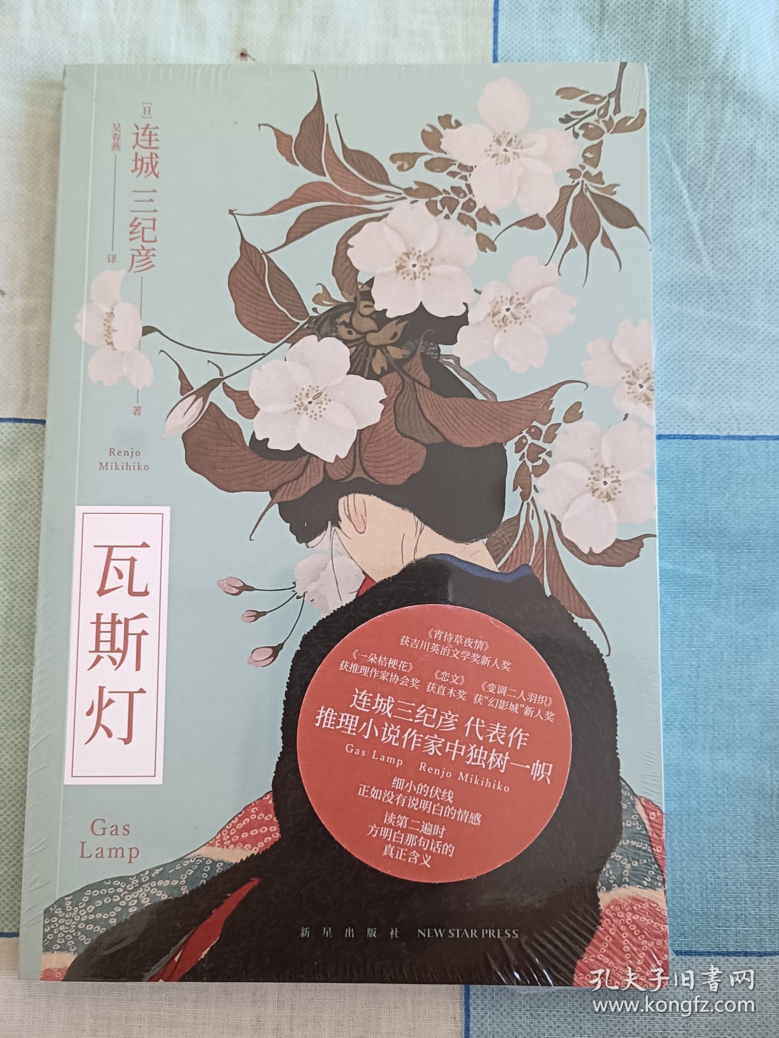 瓦斯灯 (直木奖、推理作家协会奖得主—连城三纪彦经典代表作）午夜文库