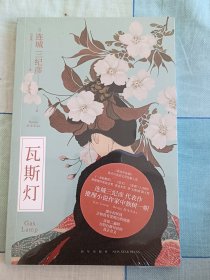 瓦斯灯 (直木奖、推理作家协会奖得主—连城三纪彦经典代表作）午夜文库