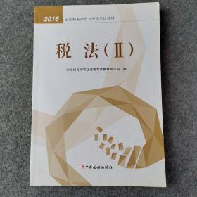 2016年全国税务师职业资格考试教材：税法2