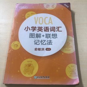 新东方  小学英语词汇图解+联想记忆法