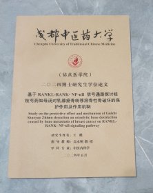 成都中医药大学博士研究生学位论文-基于RNAKL-RNAK-NF-kB信号通路探讨桂枝芍药知母汤对乳腺骨癌转移溶骨性骨破坏的保护作用及作用机制
