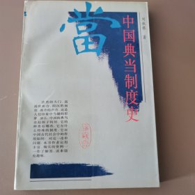 中国典当制度史
