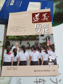 遵义历史文化2022年2期