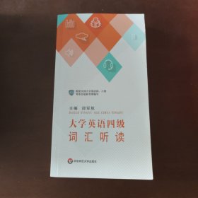 大学英语四级词汇听读华东师范大学出版社9787567543454