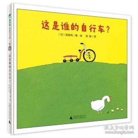 这是谁的自行车？（魔法象·图画书王国）