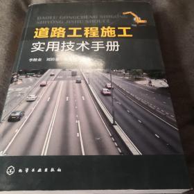 道路工程施工实用技术手册