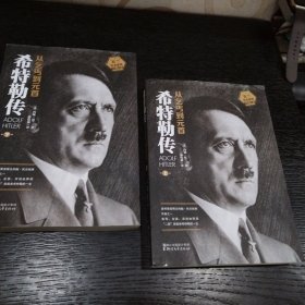 希特勒传（全二册·全新修订版）：从乞丐到元首