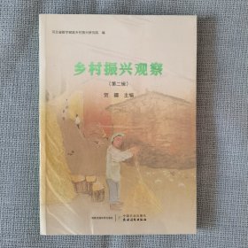 乡村振兴观察（第二辑）