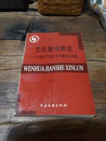文化建設(shè)新論一一中國(guó)共產(chǎn)黨的文化理念與實(shí)踐