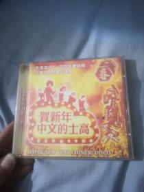 【屋内西外3层迪斯科8存放】影视明星音乐歌曲系列CD一碟，迪斯科的士高disco，贺新年中文的士高，财神到迎春花新年大吉生意兴隆财源广进恭喜发财身体健康万事如意花开富贵