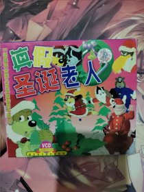 真假圣诞老人vcd 精灵狗与搅和猫系列