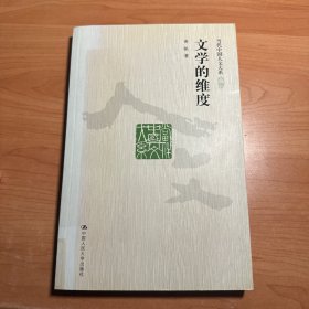 文学的维度