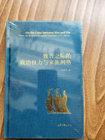 魏晋之际的政治权力与家族网络