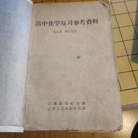 1950年代老课本 高中化学复习参考资料