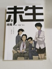 未生：尚未“做活”的人.9.终局