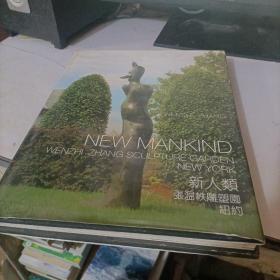 NEW MANKIND 新人类 张温帙雕塑园 纽约