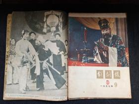 戏剧报1957年合订本十二期合售