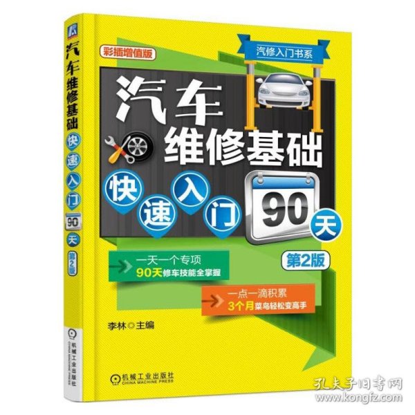 汽修入门书系：汽车维修基础快速入门90天（第2版）