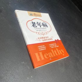 健康进社区丛书：老年病