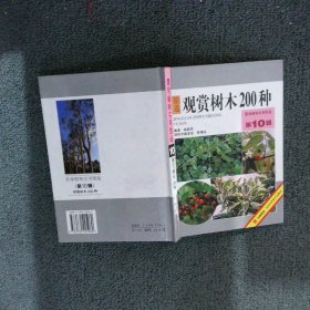 观赏树木200种(精)/景观植物实用图鉴薛聪贤9787530425060