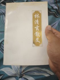 林清玄散文