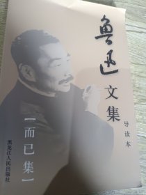 鲁迅文集导读本而已集单本