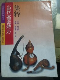 当代名医效方集粹