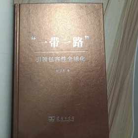 “一带一路”：引领包容性全球化