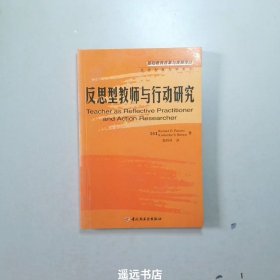 反思型教师与行动研究——基础教育改革与发展译丛·反思型教师与学系列