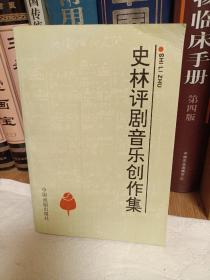 史林评剧音乐创作集（签赠本，印数2000册）