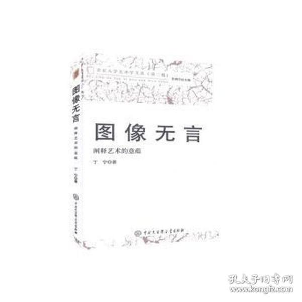 图像无言(阐释艺术的意蕴)/北京大学艺术学文丛 心理学 丁宁 新华正版